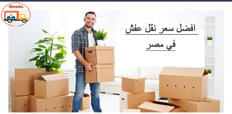 اسعار نقل العفش
