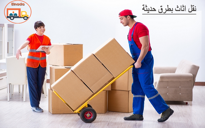 نقل اثاث بطرق حديثة